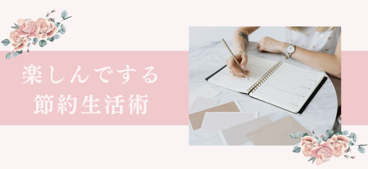 楽しんでする節約生活術
